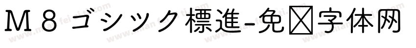 M 8 ゴシツク標進字体转换